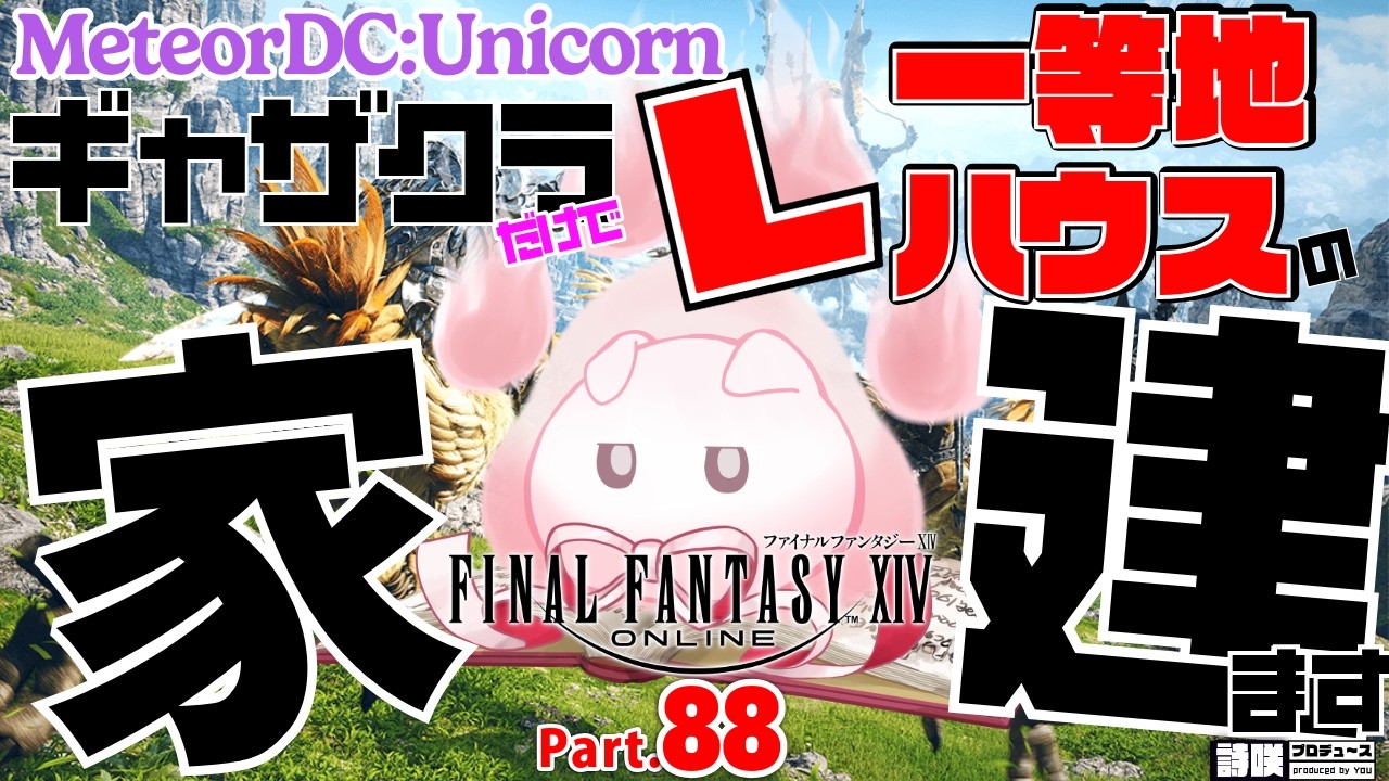 【FFXIV】はじめてのFF14でゼロからギャザクラで家、建てます。Part.88～友好部族クエデイリー＆Lv.90までオイジュスでレベリング編～【vtuber  ギャザラー クラフター 雑談】