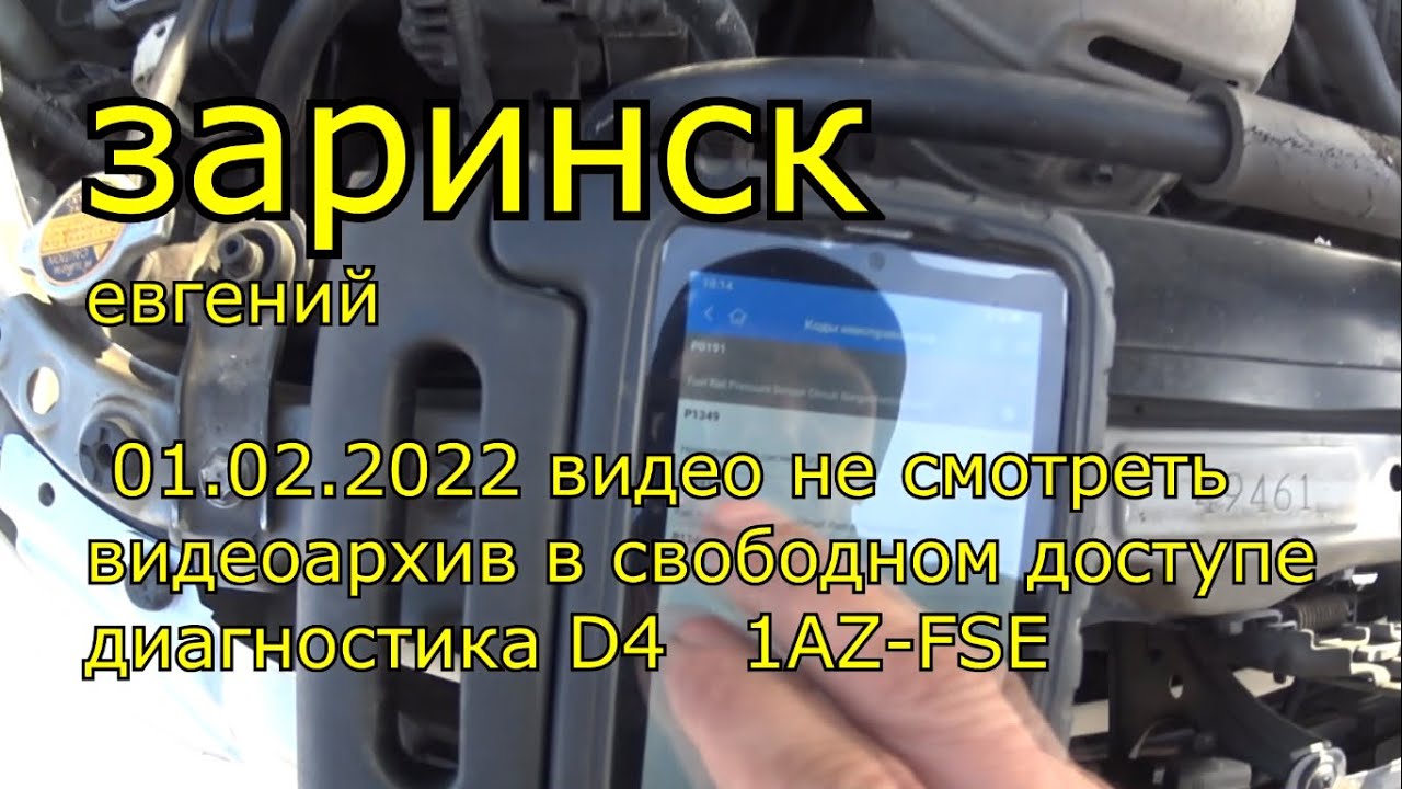 01 02 2022 видео не смотреть видеоархив в свободном доступе диагностика D4 1AZ  FSE