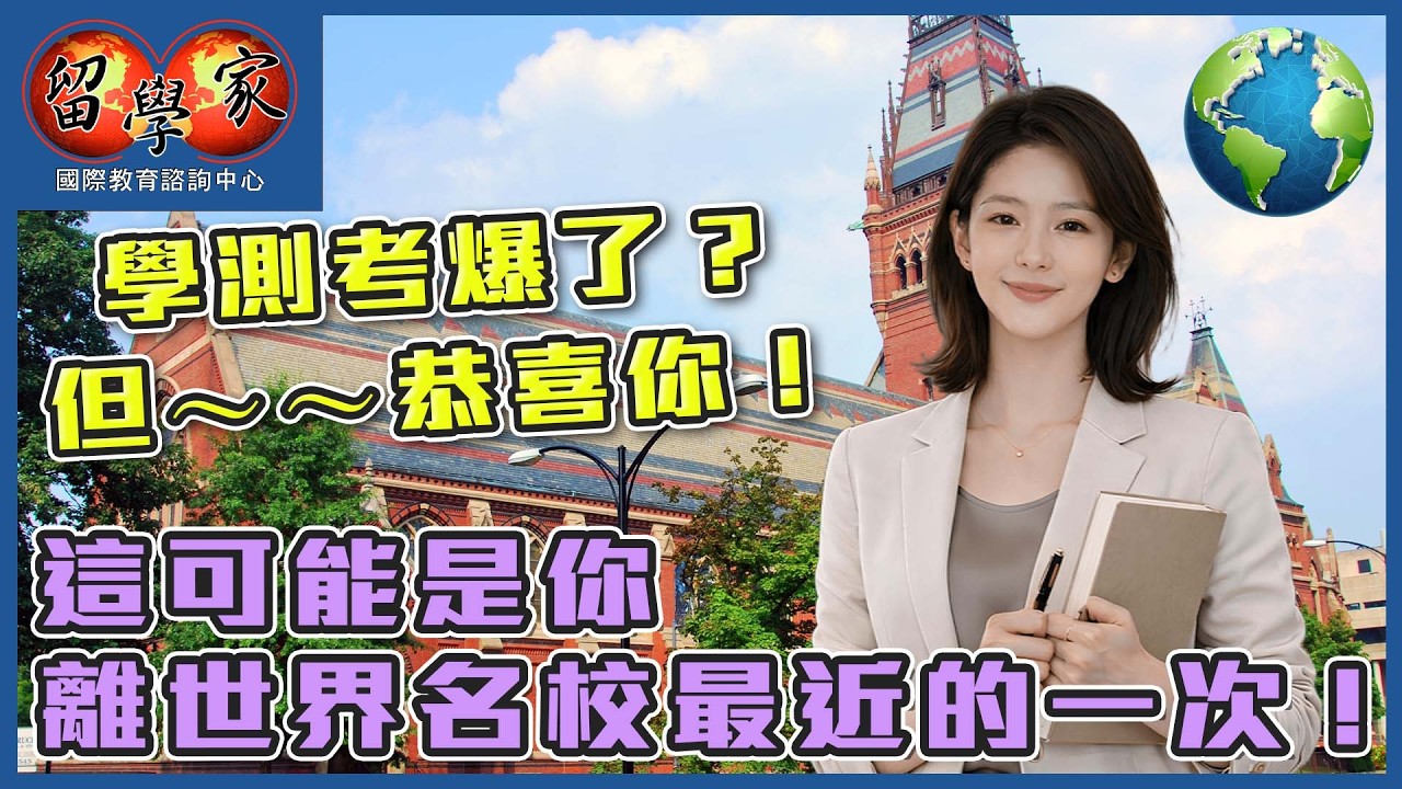 學測考爆了？但～～恭喜你！ 這可能是你離世界名校最近的一次！