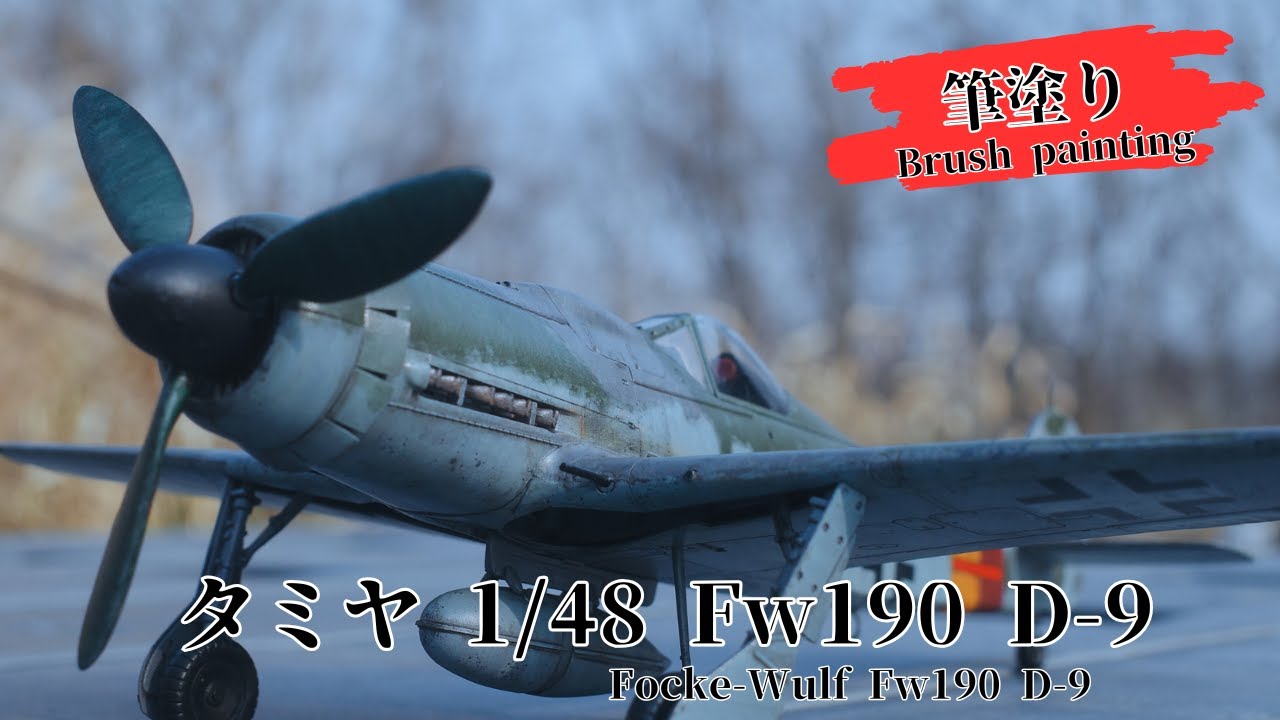 【水性筆塗り】タミヤ1/48フォッケウルフFw190D-9　鬼門モットリング迷彩