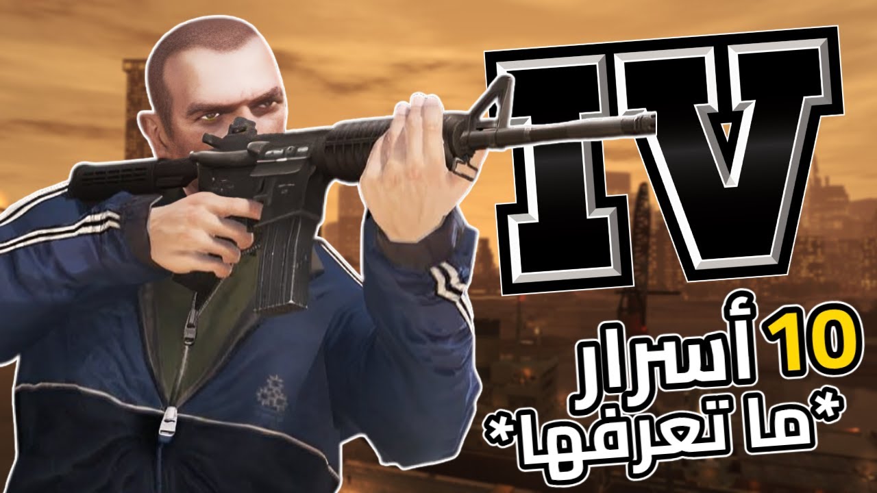 أسرار وحقائق جديدة في 2026 عن GTA IV !