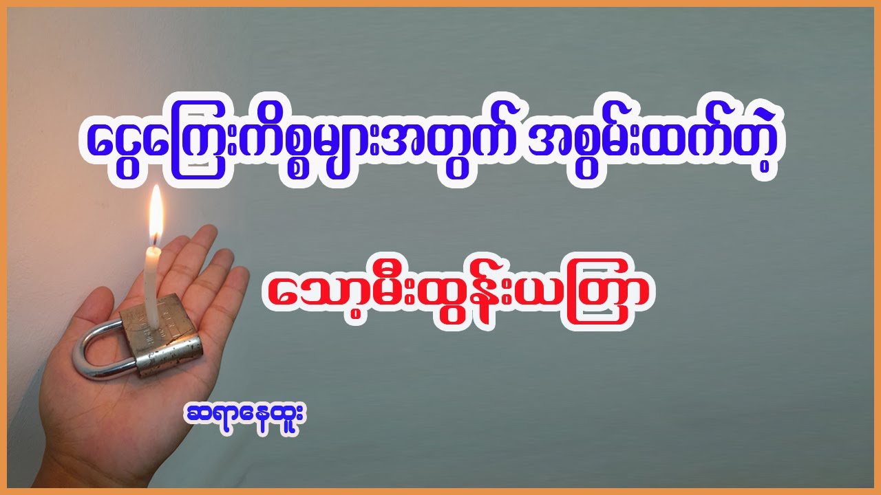 ငွေကြေးကိစ္စများအတွက် အစွမ်းထက်တဲ့ သော့မီးထွန်း ယတြာပြုလုပ်နည်း