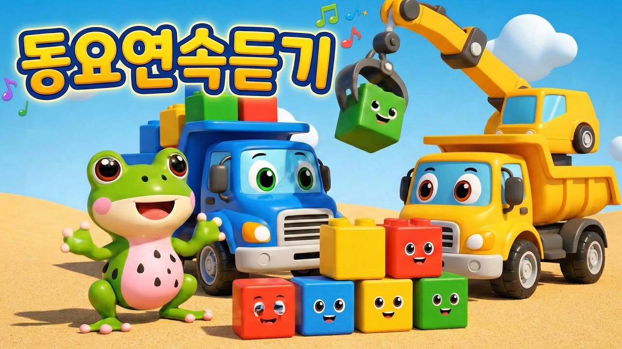 동요연속듣기 🎶 어린이 인기 노래 | 신나는 한국 동요 모음 🎵 신나는 동요