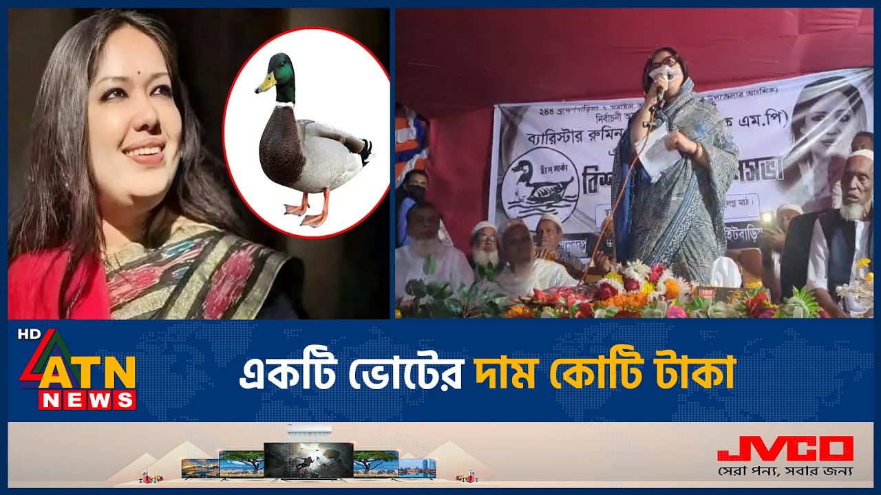 আমার প্রতীকটাই হল লক্ষী: রুমিন ফারহানা | Rumin Farhana | Election Campaign | ATN News
