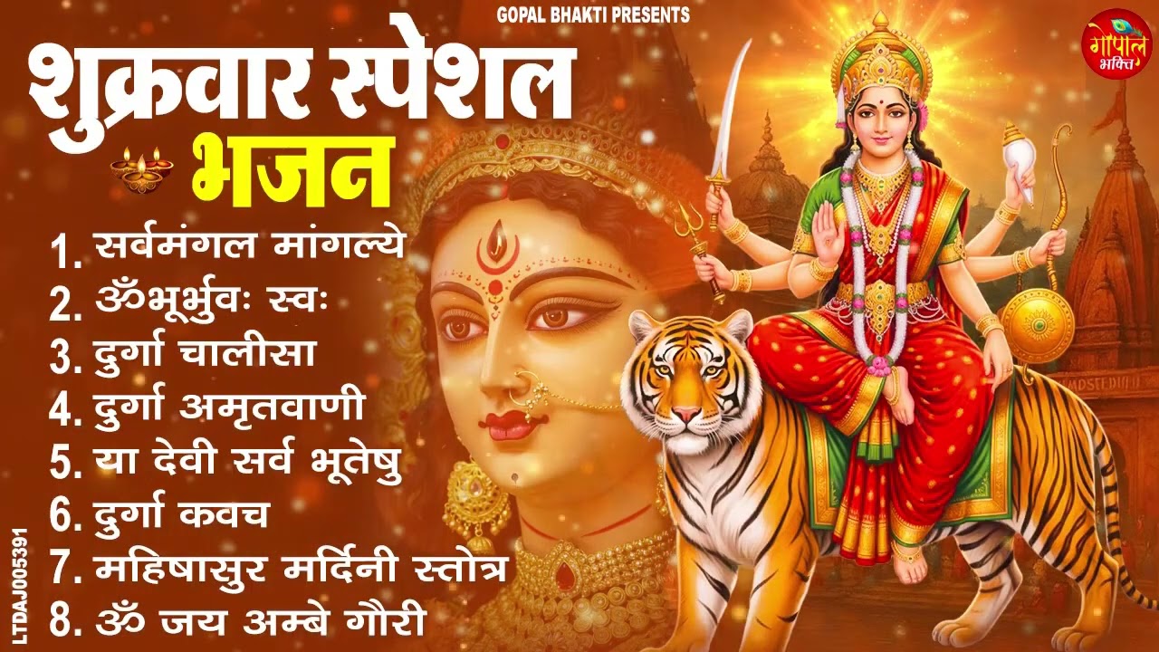शुक्रवार स्पेशल भजन | सर्वमंगल मांगल्ये, ॐ भूर्भुवः स्वः, या देवी सर्व भूतेषु, दुर्गा चालीसा व आरती