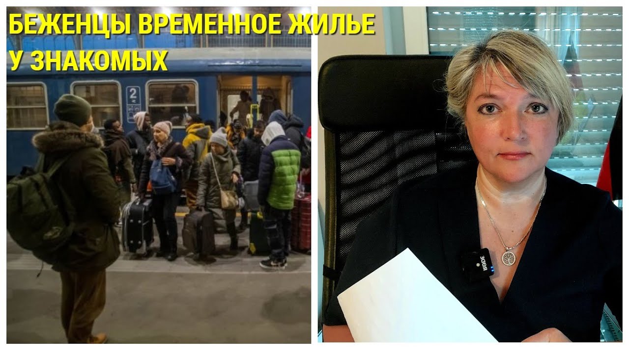 ГЛАВНЫЕ  ШАГИ беженца в Германии с Украины. Если вы живете у знакомых /родни куда идти
