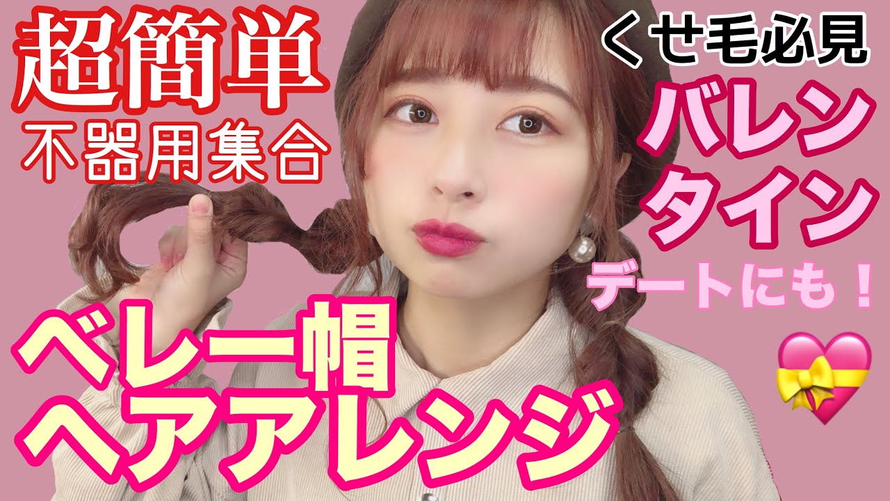 【簡単】不器用でもできる凝って見えるくるりんぱヘアアレンジ！短い髪の毛も！【デートヘアアレンジ】【バレンタイン】