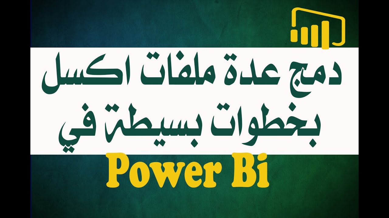 دمج عدة ملفات اكسل تلقائيًا  وبخطوات بسيطة Combine multiple Excel files automatically in Power Bi