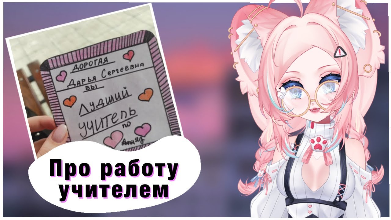 Кинза про работу учителем