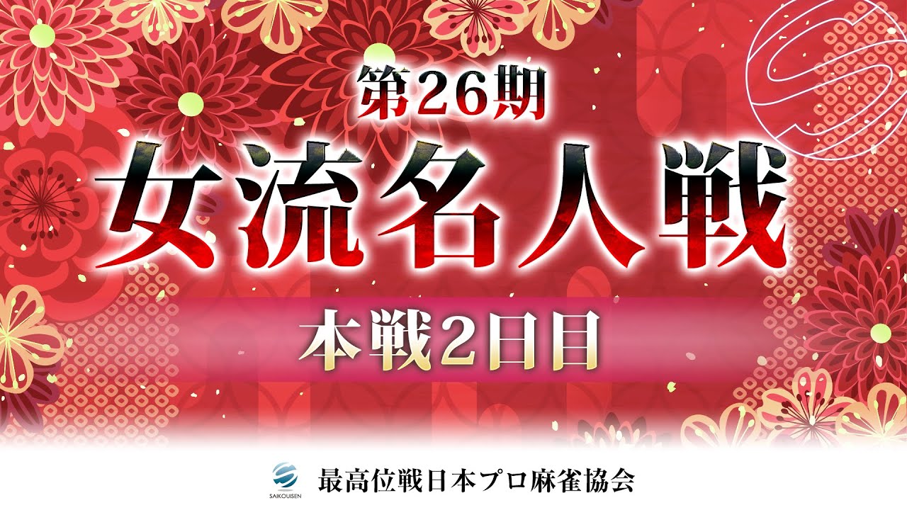 【麻雀】第26期女流名人戦 本選2日目