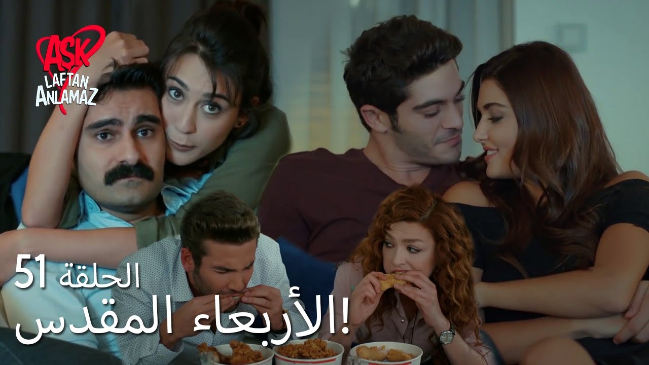 الحب لا يفهم الكلام – الحلقة 51 | الأربعاء المقدس في منزل مراد