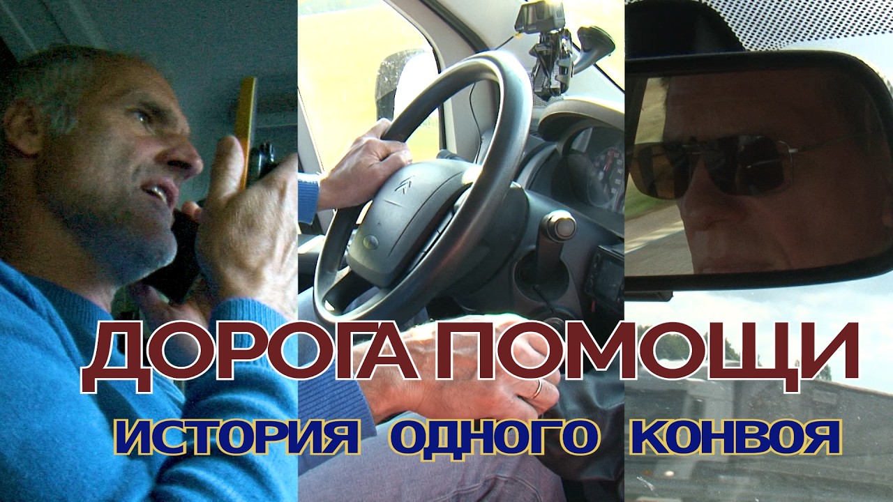 Дорога помощи. История одного конвоя.