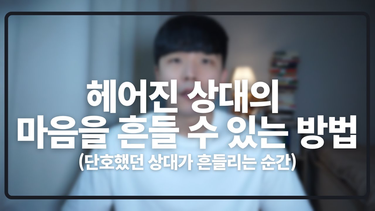 헤어진 상대의 마음을 흔들 수 있는 확실한 방법(단호한 상대를 흔드는 확실한 방법)