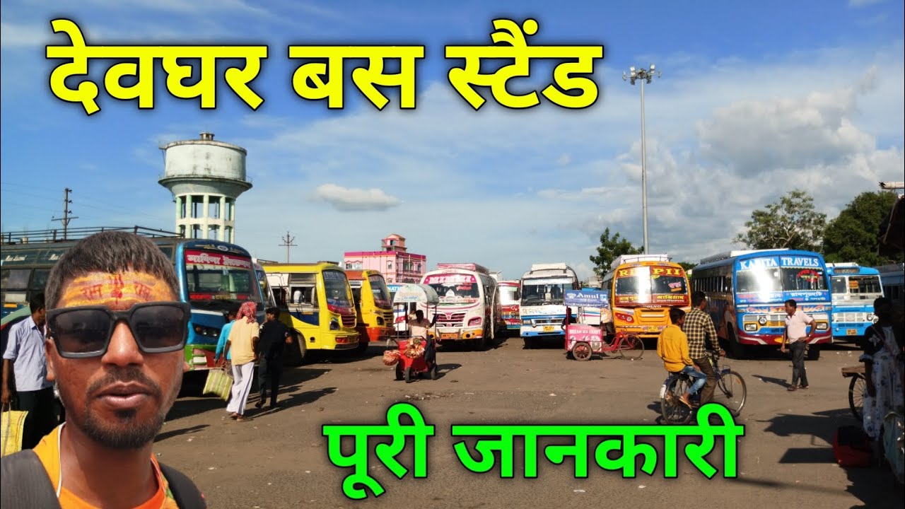 Deoghar Bus Stand || देवघर का सबसे बड़ा बस स्टैंड की पूरी जानकारी