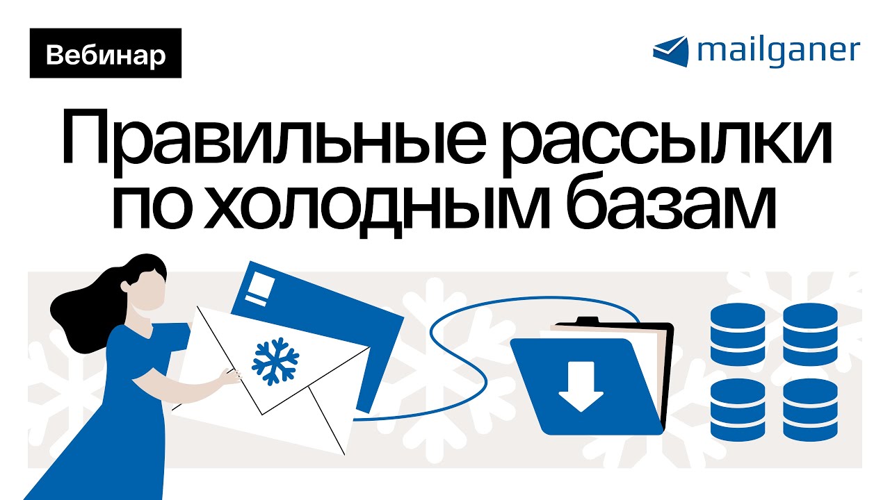 Правильные рассылки по холодным базам | Вебинар Mailganer