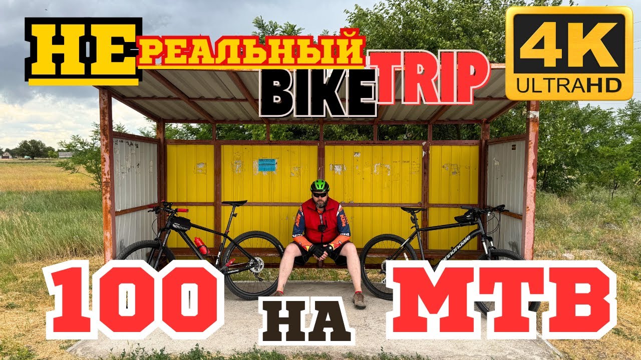 МТБ BikeTrip на 100км. Такой ПОКАТУШКИ еще не было! Большое Приключение. ВЕЛОВЛОГ №6  #нетарантино