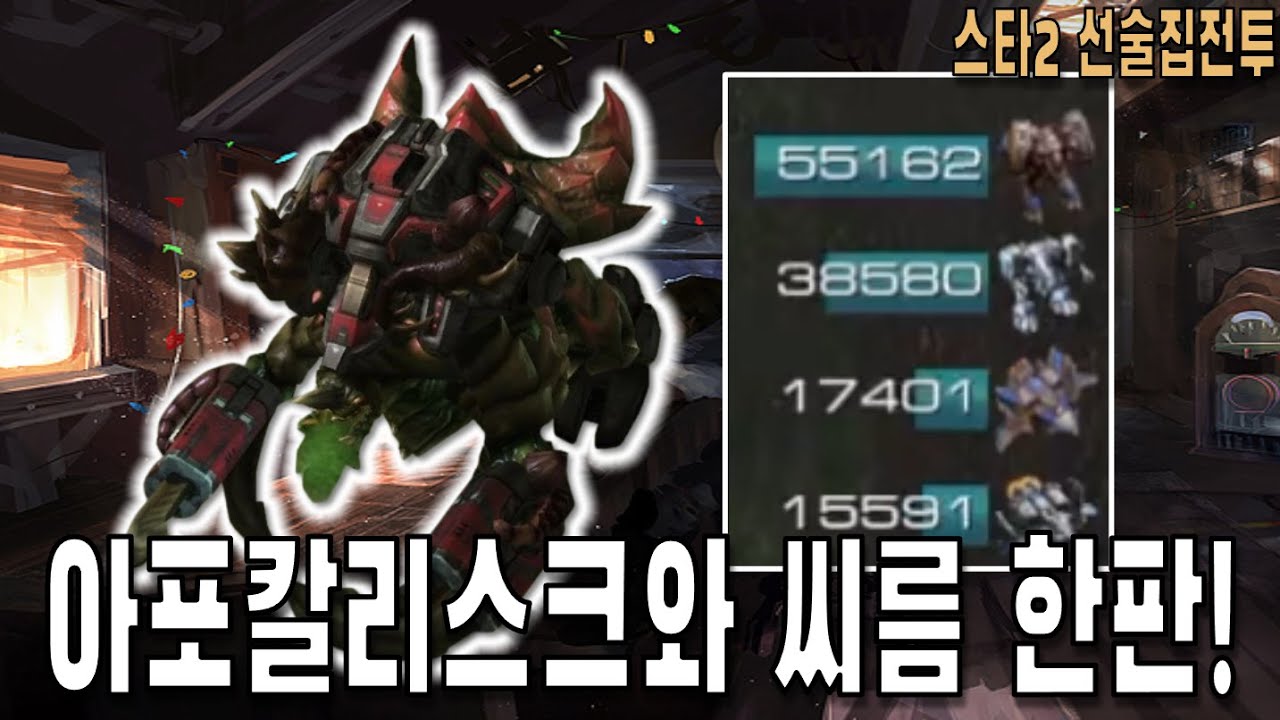 [스타 선술집 전투] (다중영웅모드) 아포칼리스크와 씨름 한판