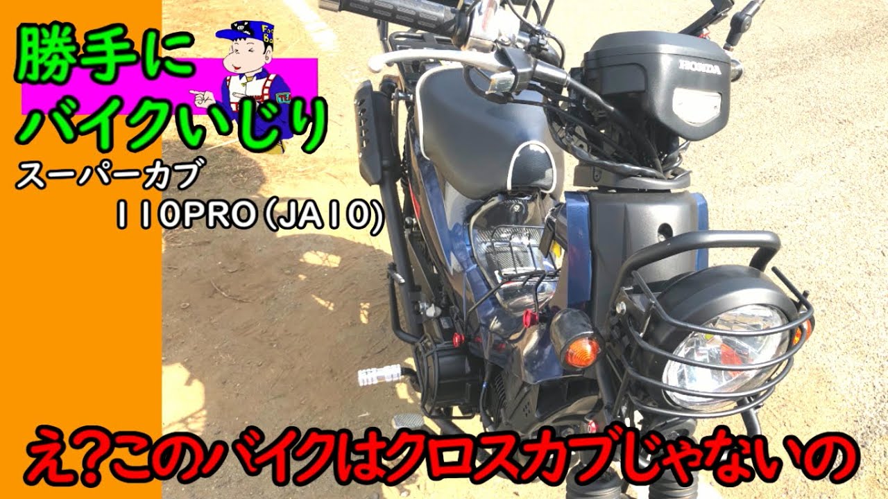 【BikeCustom】スーパーカブ110プロ(JA10)カスタム化の紹介
