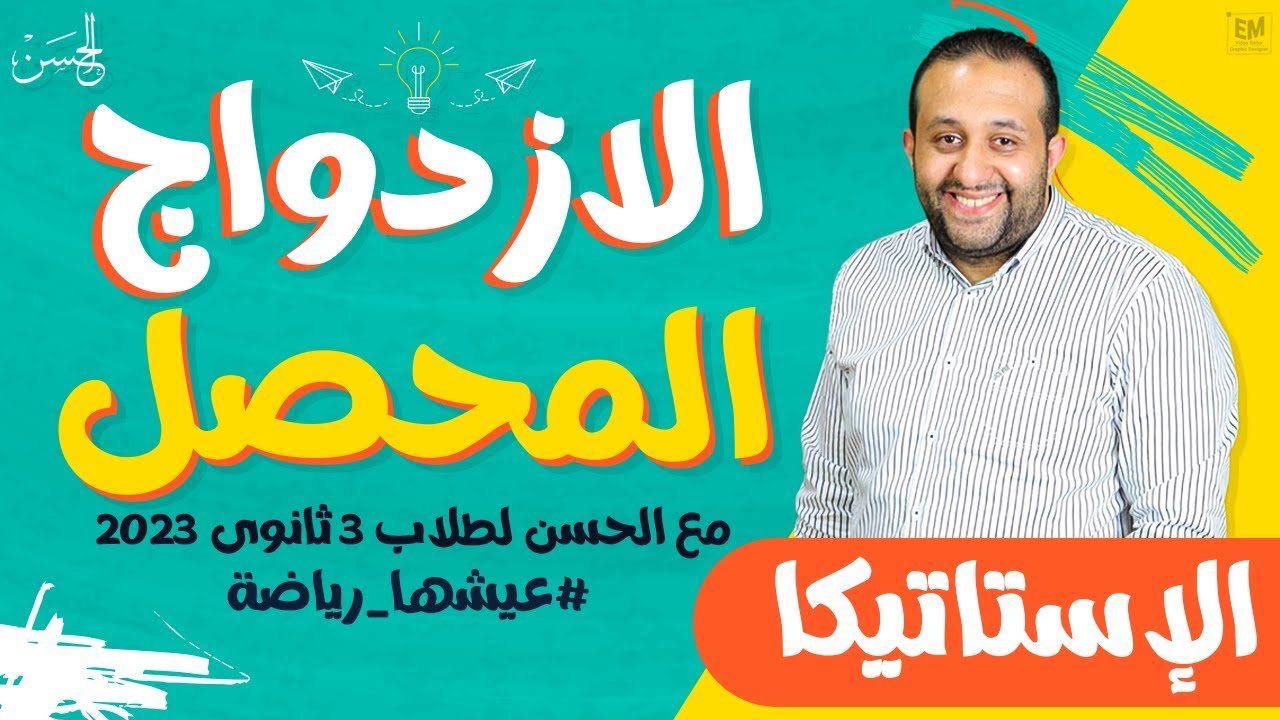 مع الحسن | شرح الازدواج المحصل فى الإستاتيكا لطلاب 3 ثانوى مش حتحتاج غيرة 📚🔥