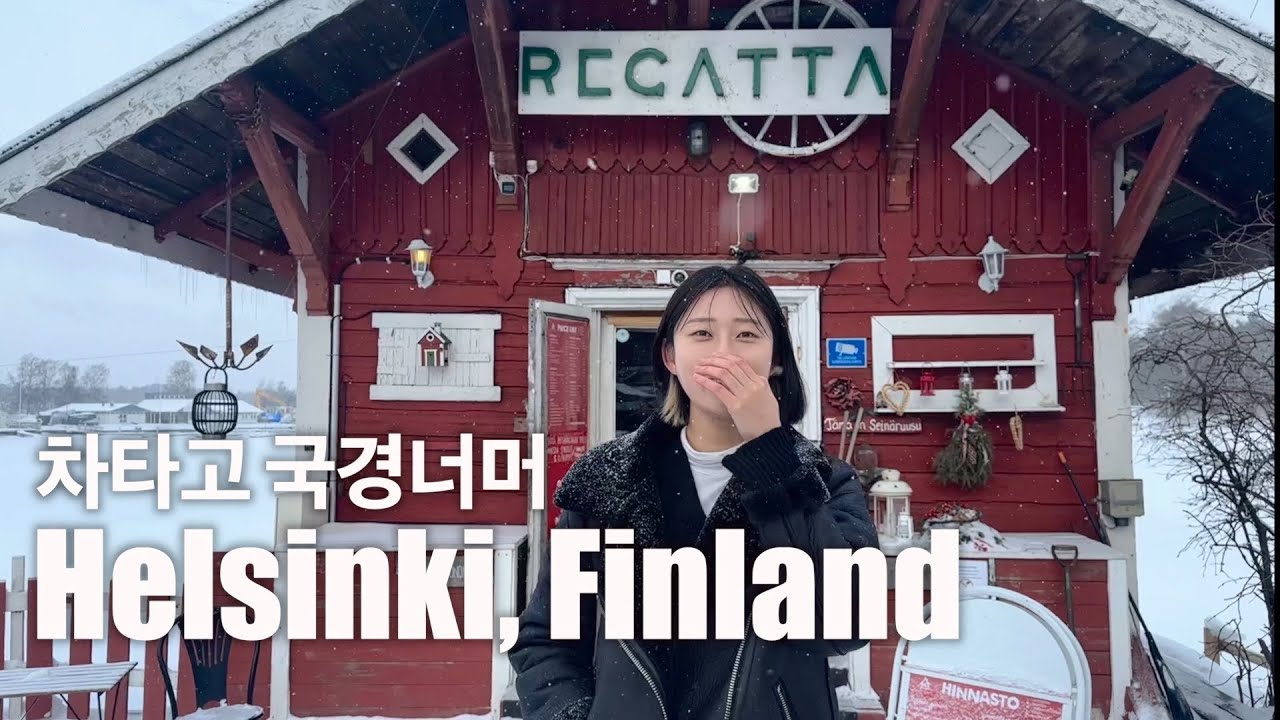 🇫🇮 차타고 국경넘어, 러시아에서 핀란드 🚗 | 헬싱키 2박3일 | 비싼 북유럽 물가 | St.Petersburg, Russia ► Helsinki, Finland | 지락실