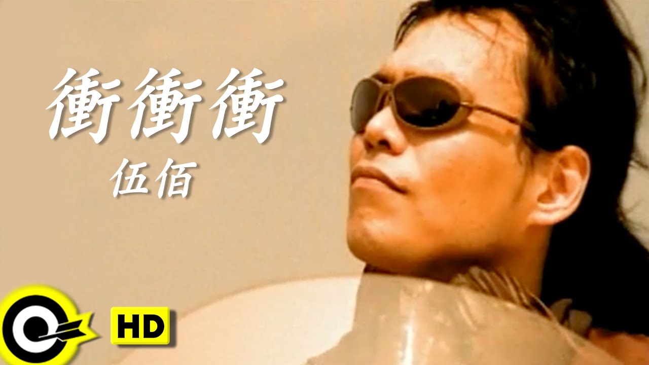 伍佰 Wu Bai&China Blue【衝衝衝 Rushing】黑松沙士廣告曲 Official Music Video