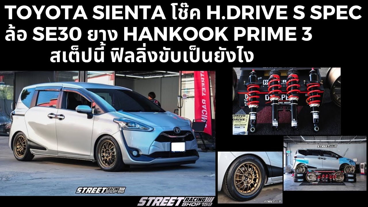 Toyota Sienta โช๊ค H.drive s spec ล้อ SE30 ยาง Hankook prime 3 ฟิลลิ่งขับเป็นยังไงStreet racing shop