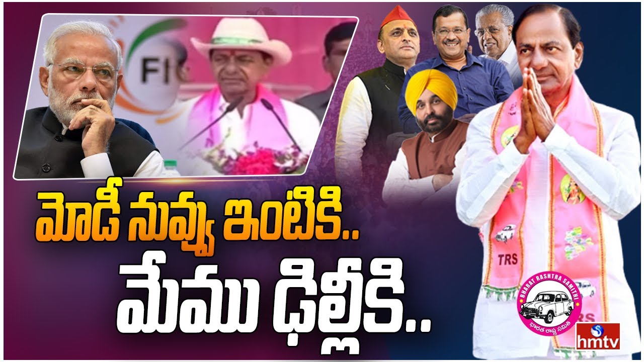 మోడీ నువ్వు ఇంటికి.. మేము ఢిల్లీకి | CM KCR counter to PM Modi over LIC | hmtv