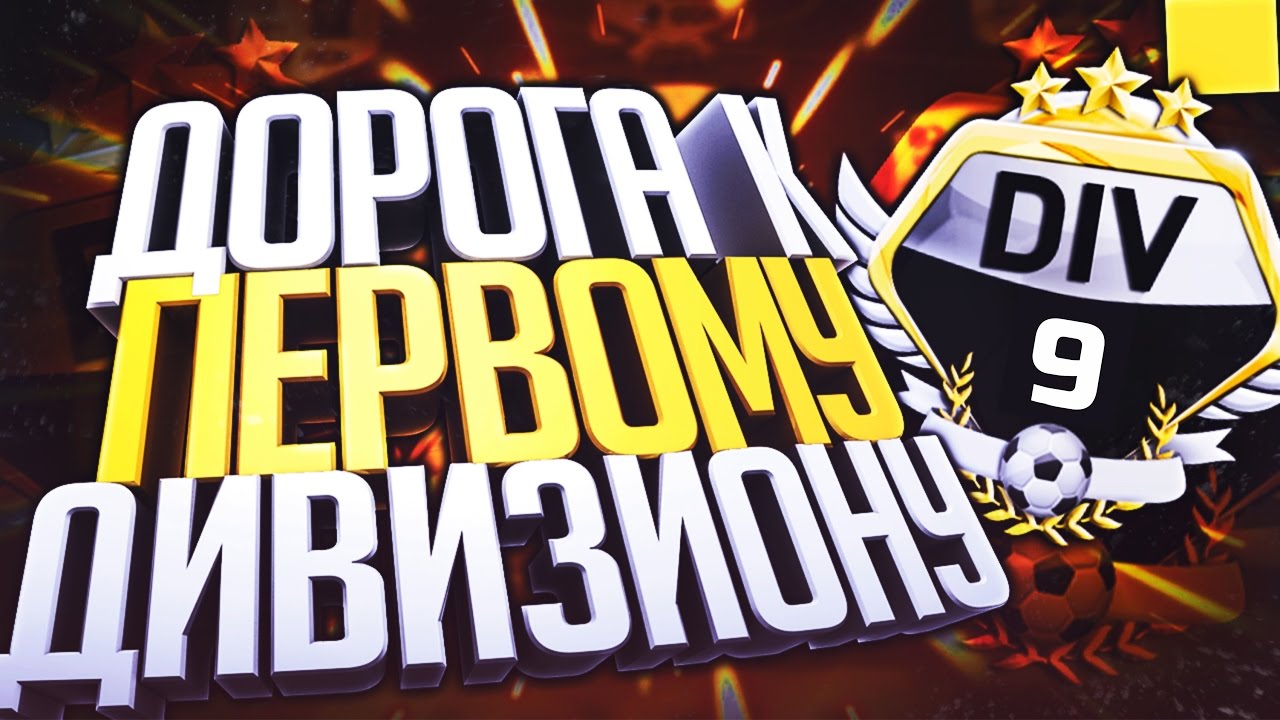 ДОРОГА К 1 ДИВИЗИОНУ| DIV 9 | FIFA 17 | КАМБЭК