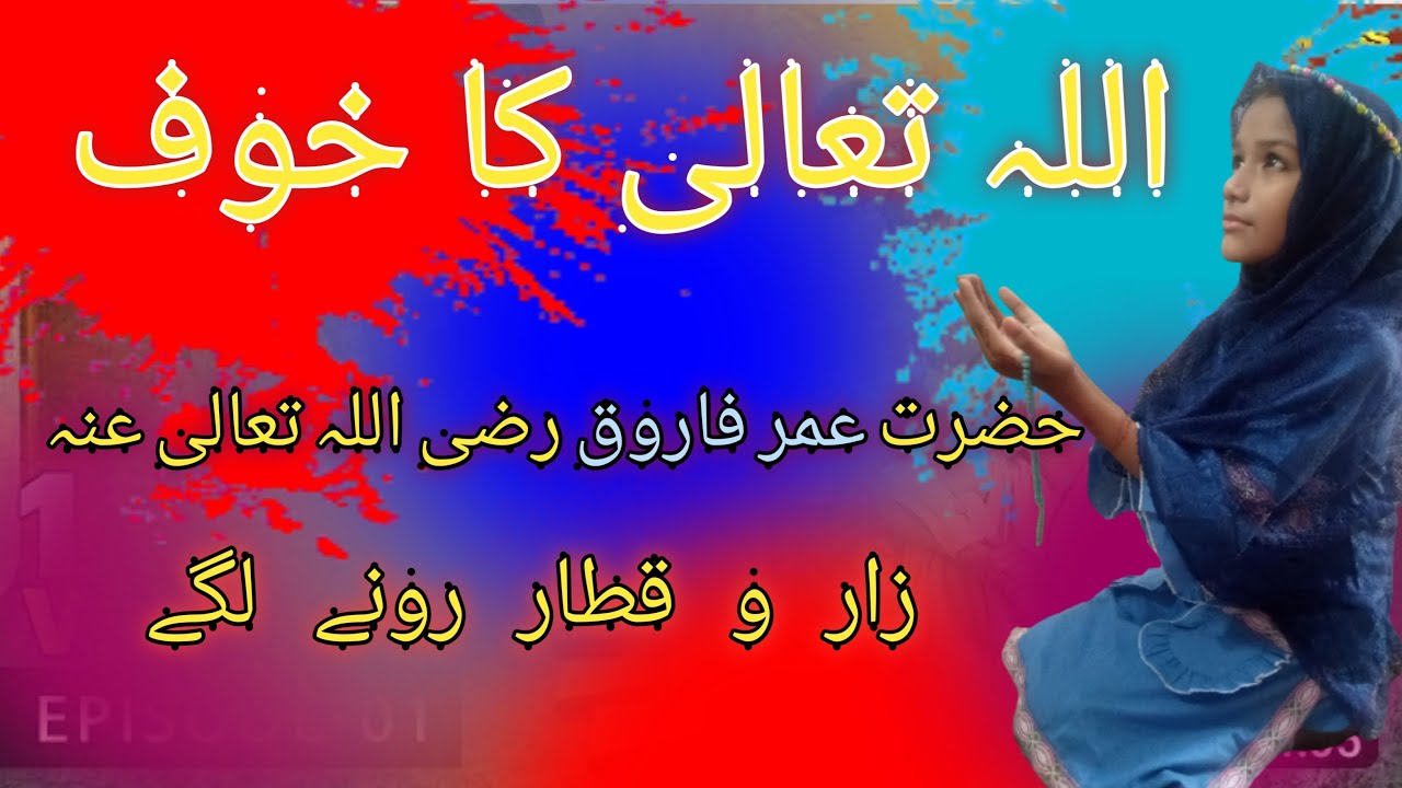 Khof e khuda!Allah se daro
