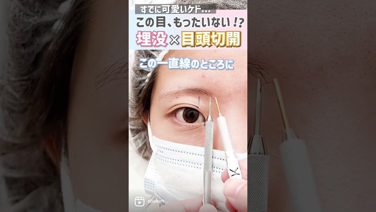 【目頭切開どう切る？】デザインのポイントを大公開　#shorts