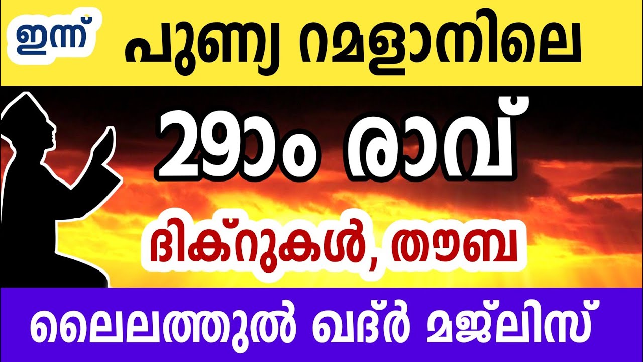 ഇന്ന് 29ാം രാവ്‌ ദിക്ർ തൗബ മജ്‌ലിസ്. Ramalan 29 dikr thouba lailathul qadr Majlis. Ishq madeena 