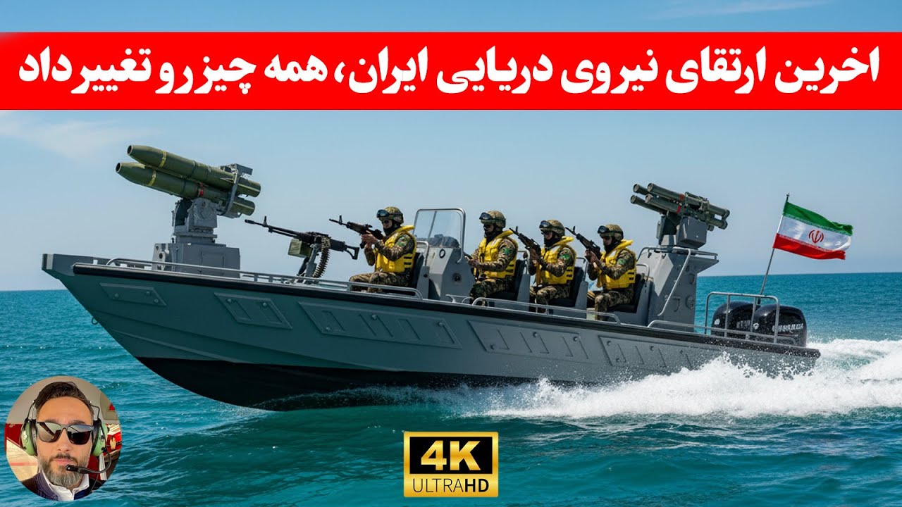 مهم ؛مگه قدرت نیروی دریایی ایران چقدره که پنتاگون باهاش مشکل داره/