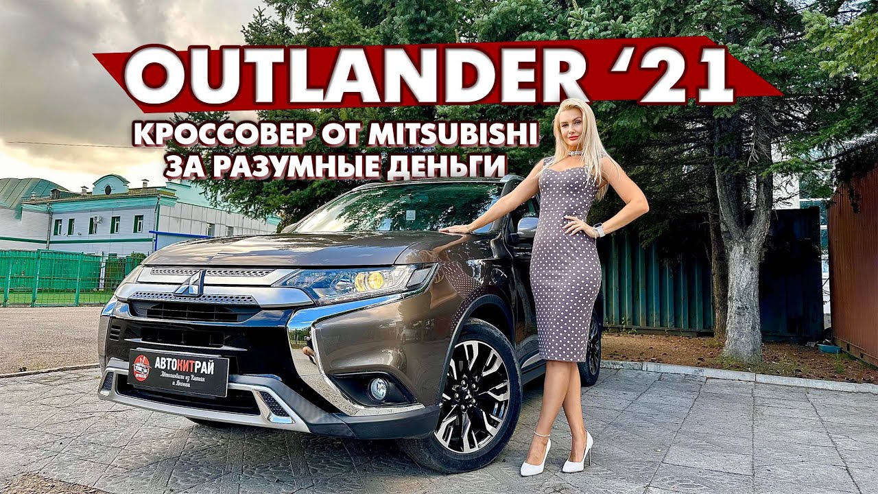Обзор Mitsubishi Outlander из Китая