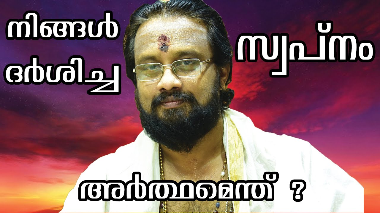 നിങ്ങൾ കണ്ട സ്വപ്നം,അർത്ഥമെന്ത് ? II Your Dreams And Its Meaning IIThanthri Dileepan Narayanan