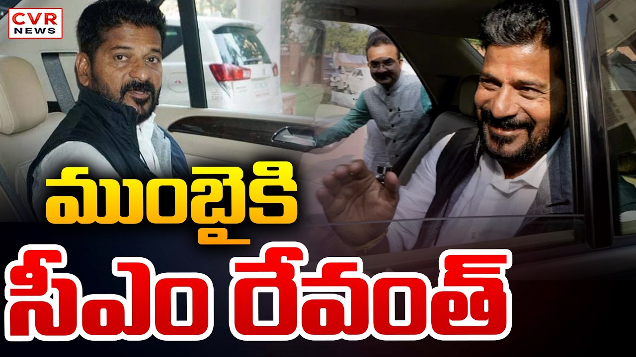 ముంబైకి సీఎం రేవంత్ | CM Revanth Reddy Mumbai Tour | CVR News