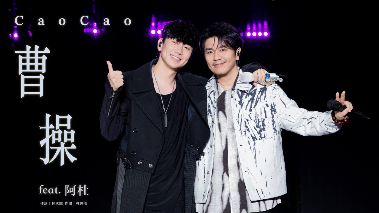 林俊傑 JJ Lin / 阿杜 A-Do -《曹操》 Cao Cao - JJ20 現場版 Live in Nanning