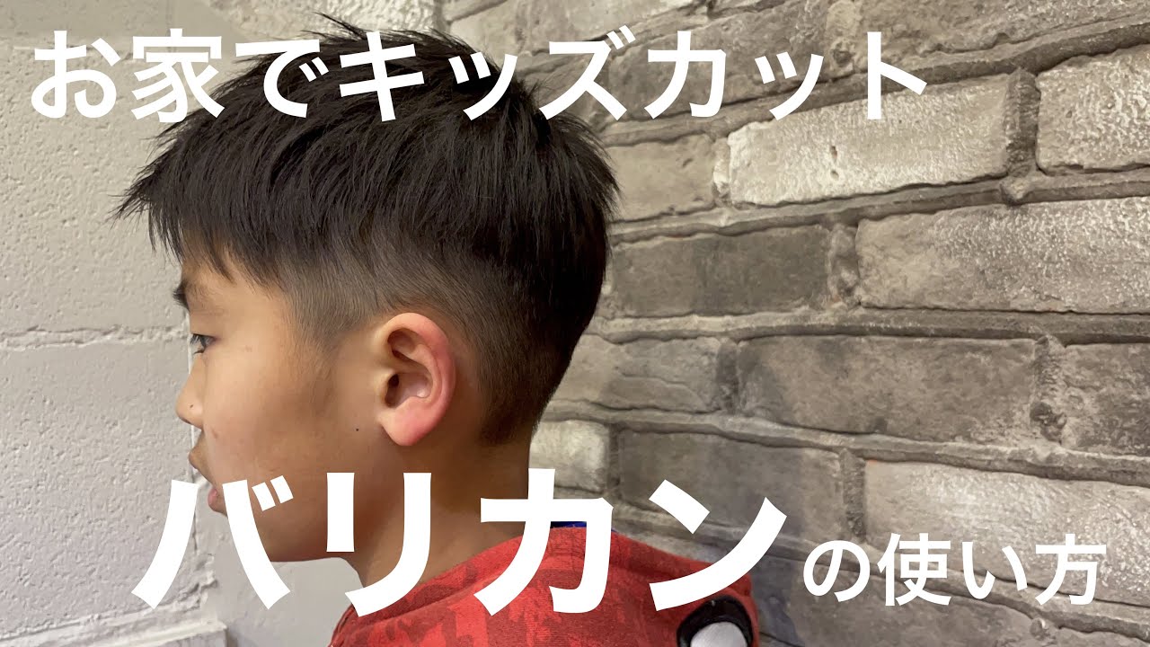 【バリカンの使い方】セルフカット男の子ヘアの切り方