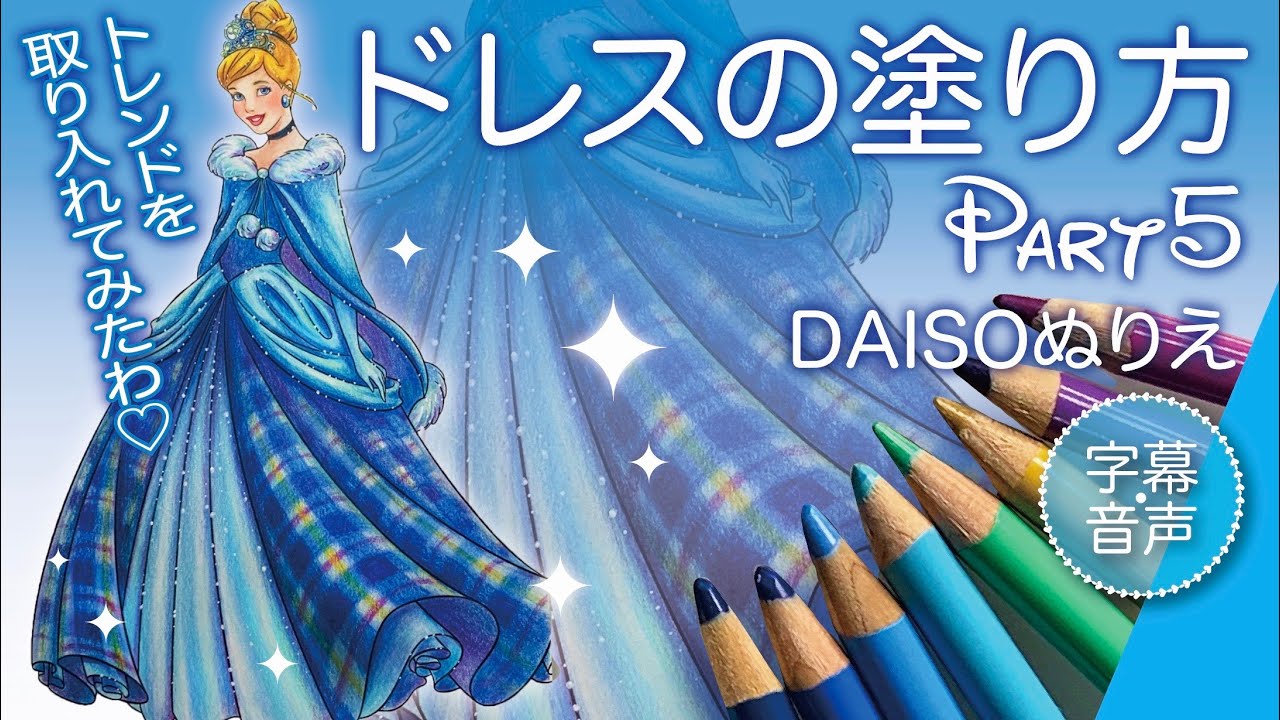 チェック柄のドレスの塗り方#ディズニープリンセス シンデレラ【#ぬりえ 色鉛筆メイキング音声解説14】【100均ダイソー ディズニーぬりえ 】disney coloring book