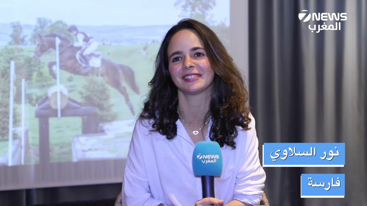 الفارسة المغربية نور السلاوي تتحدث عن فوزها بالبطولة العالمية لركوب الخيل