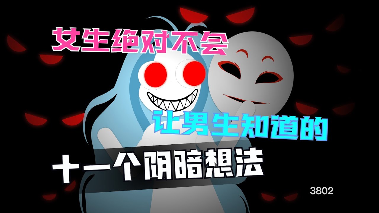 女生絕對不會讓男生知道的十一個陰暗想法