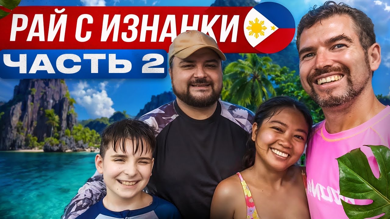 Филиппины: другая сторона тропического рая. В поисках места для жизни с сыном. Часть 2