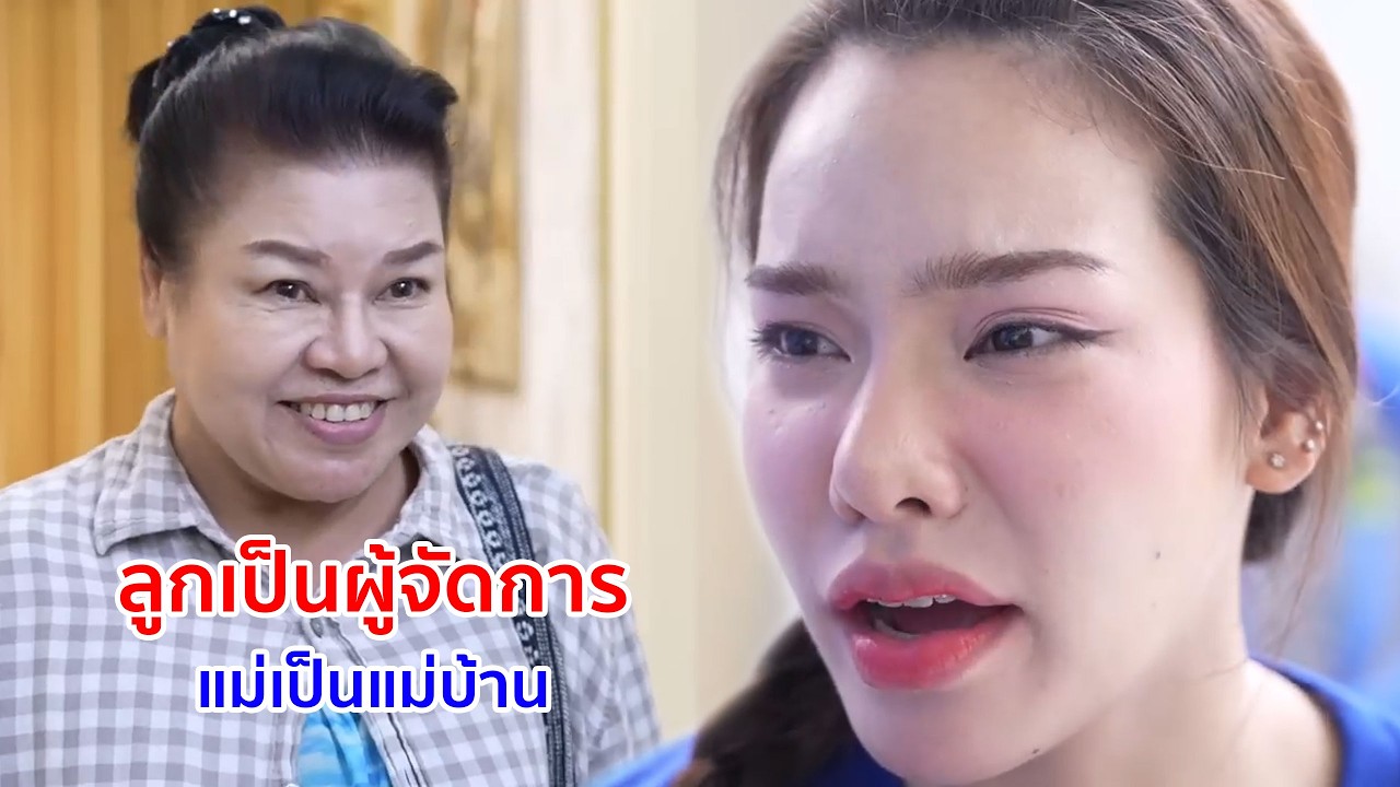 หนังสั้น ลูกเป็นผู้จัดการ แม่เป็นแม่บ้าน ใหญ่คับฟ้า