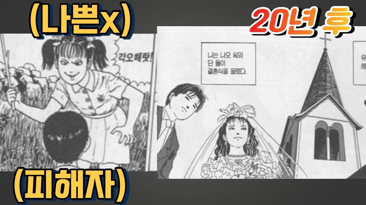 어릴 적 괴롭힌 당한 친구의 놀라운 복수극 ㅣ 이토준지 ㅣ 나쁜 짓 하지 말자