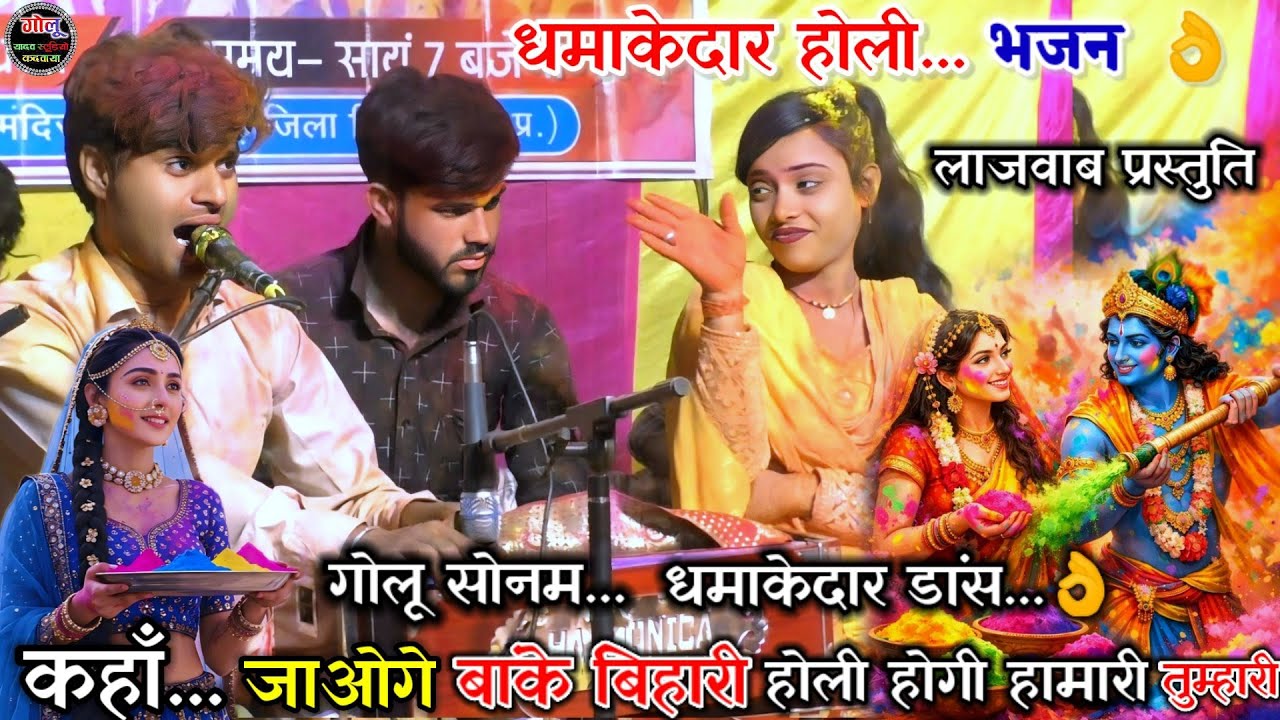 #धमाकेदार_होली.. भजन👌 गोलू ओझा | सोनम सितारा  #Holi_Bhajan new video #लाजवाब_प्रस्तुति धमाकेदार डांस