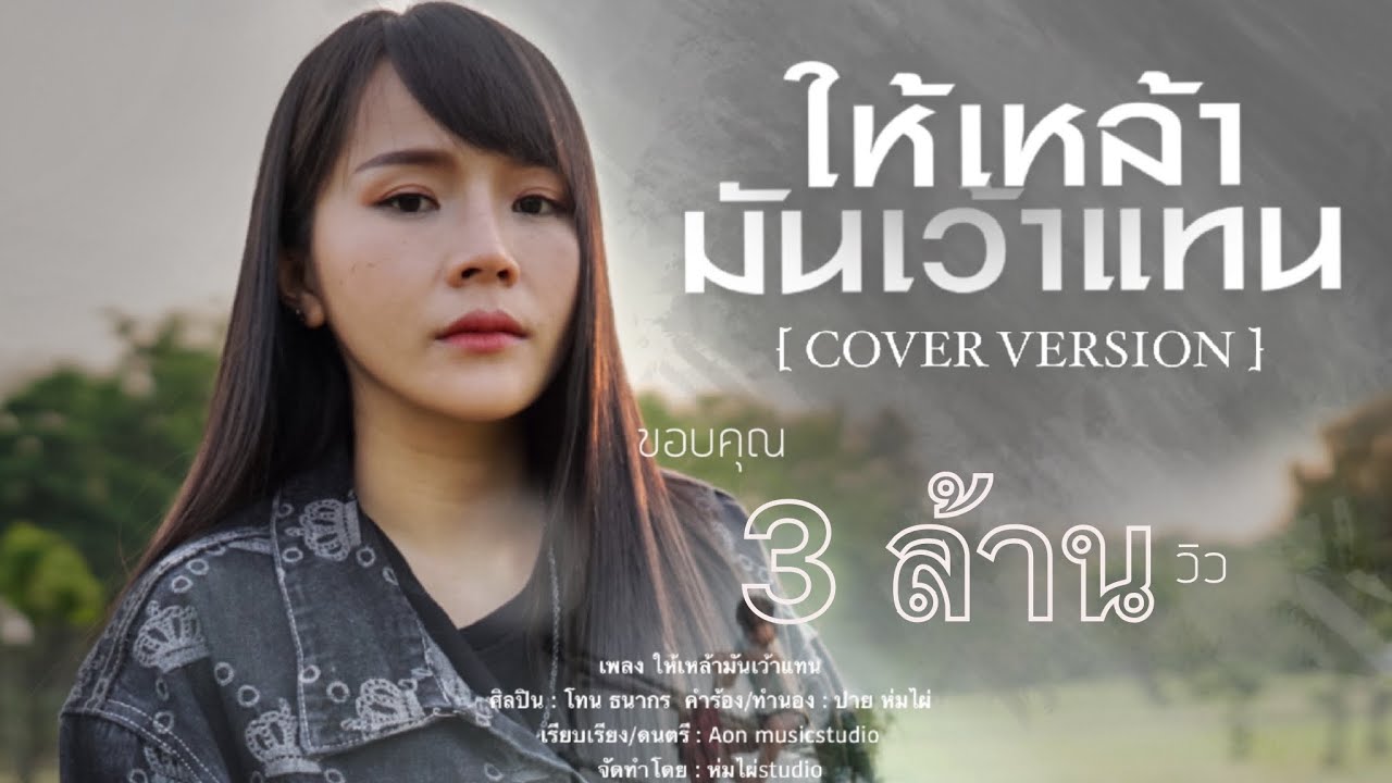 ให้เหล้ามันเว้าแทน  -  มอส รัศมี  [COVER VERSION]