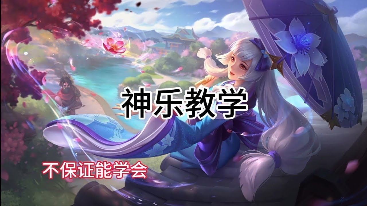 MLBB：神乐教学 2