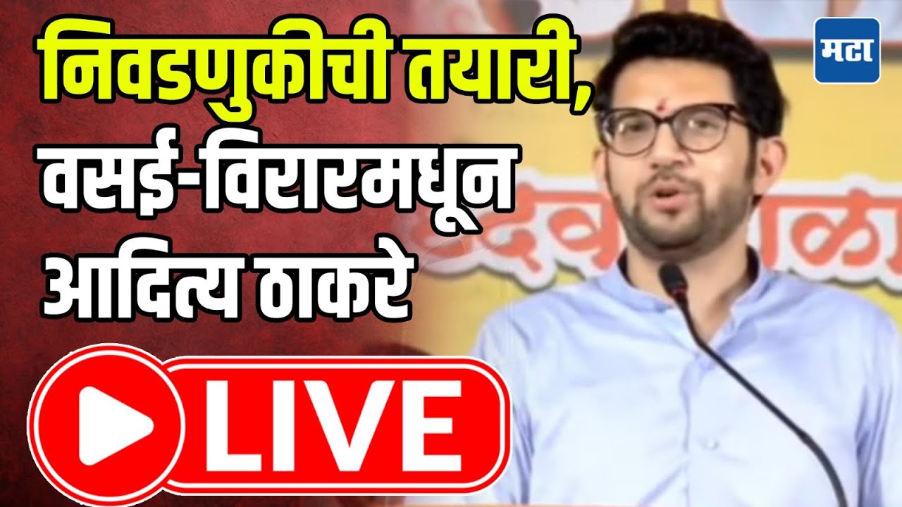 Aditya Thackeray LIVE : निवडणुकीची तयारी, वसई-विरारमधून आदित्य ठाकरे | Maharashtra Times LIVE