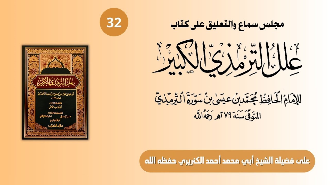 32 | شرح كتاب العلل الكبير للإمام الترمذي | ح 507 - 526 | على الشيخ أحمد الكنريري
