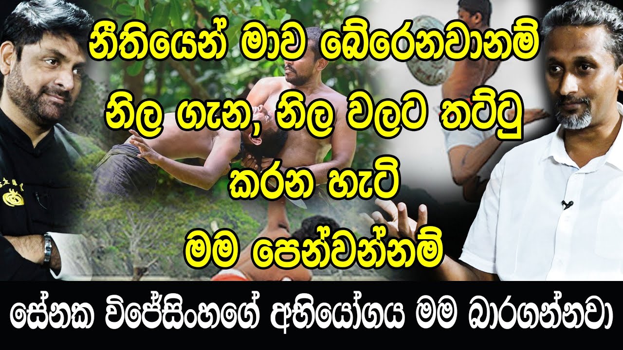 නීතියෙන් මාව බේර ගන්නවානම් නිලවලට තට්ටු කරන හැටි මම පෙන්නන්නවා.සේනක විජේසිංහගේ අභියෝගය මම බාර ගන්නවා