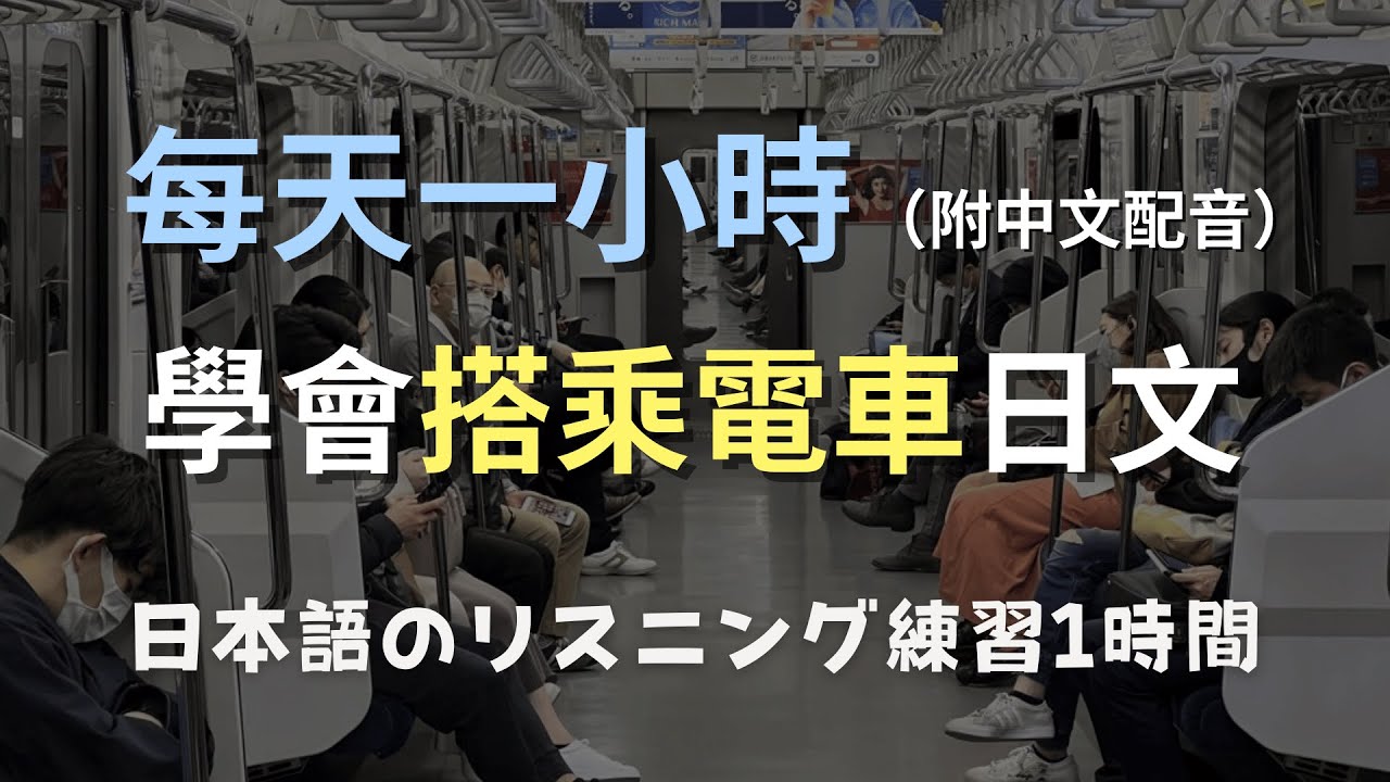 🎧保母級聽力訓練｜日本電車情境對話：跟著廣播順利到站 ！電車日文｜零基礎學日文｜N4日文聽力（附中文配音）